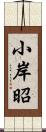 小岸昭 Scroll