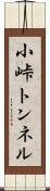 小峠トンネル Scroll