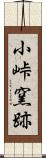小峠窯跡 Scroll