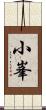 小峯 Scroll