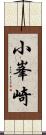 小峯崎 Scroll
