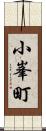 小峯町 Scroll