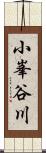 小峯谷川 Scroll