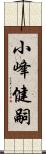 小峰健嗣 Scroll
