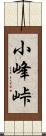 小峰峠 Scroll