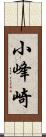 小峰崎 Scroll