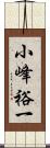 小峰裕一 Scroll