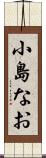 小島なお Scroll