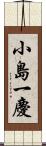 小島一慶 Scroll