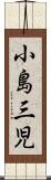 小島三児 Scroll