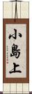 小島上 Scroll