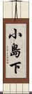 小島下 Scroll