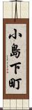 小島下町 Scroll