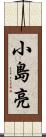 小島亮 Scroll