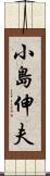 小島伸夫 Scroll