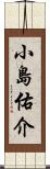 小島佑介 Scroll