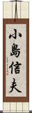 小島信夫 Scroll