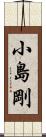 小島剛 Scroll
