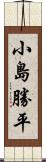 小島勝平 Scroll
