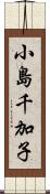 小島千加子 Scroll