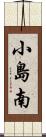 小島南 Scroll