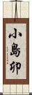 小島卯 Scroll