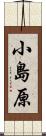 小島原 Scroll