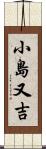 小島又吉 Scroll