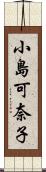 小島可奈子 Scroll