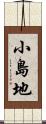 小島地 Scroll