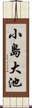 小島大池 Scroll