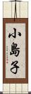 小島子 Scroll