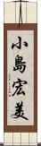 小島宏美 Scroll