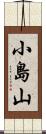 小島山 Scroll