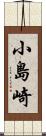 小島崎 Scroll
