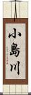 小島川 Scroll