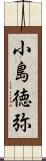 小島徳弥 Scroll