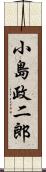 小島政二郎 Scroll