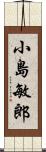 小島敏郎 Scroll