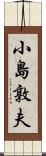 小島敦夫 Scroll