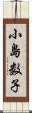 小島数子 Scroll