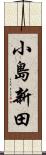 小島新田 Scroll