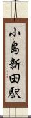小島新田駅 Scroll
