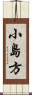 小島方 Scroll