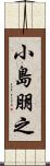 小島朋之 Scroll