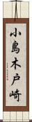 小島木戸崎 Scroll