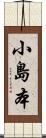 小島本 Scroll