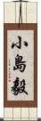 小島毅 Scroll