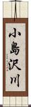 小島沢川 Scroll