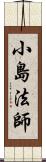 小島法師 Scroll